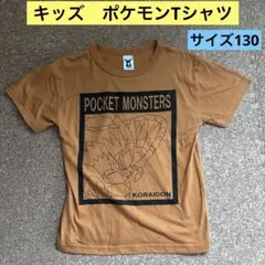 ポケットモンスター KORAIDON Tシャツ サイズ130
