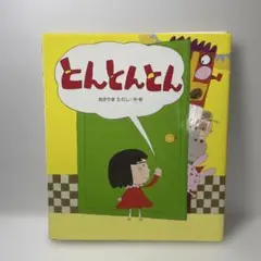 とんとんとん