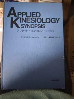 アプライドキネシオロジー シノプス2ND EDITION【英語版】 おまけ付き アプライド・キネシオロジー入門 | Robert Frost, 修, 栗原 |本 | 通販