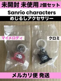 サンリオキャラクターズ めじるしアクセサリー ガチャ マイメロ クロミ 2個