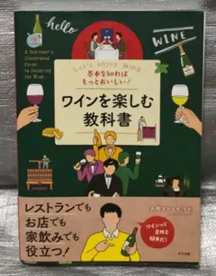 基本を知ればもっとおいしい！ワインを楽しむ教科書　大西タカユキ