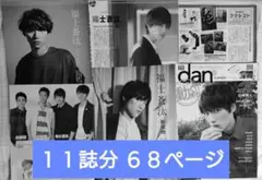 福士蒼汰　雑誌　切り抜き