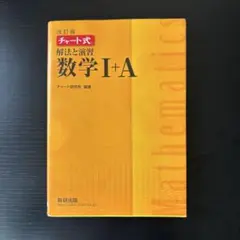 数研出版　改訂版　チャート式　解法と演習　数学I+A
