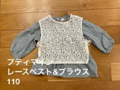 プティマイン レースベスト&ブラウス 110