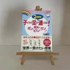 2時間で子どもの足が速くなる！魔法のポン・ピュン・ラン♪
