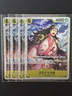 【美品・即日配送】双璧の覇者 OP06-107 SR 光月モモの助4枚