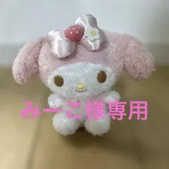 【‼️本日限定価格‼️】マイメロディ/ぬいぐるみ