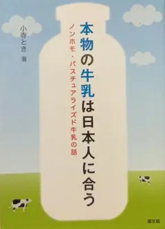 本物の牛乳は日本人に合う