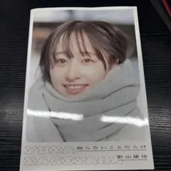 2026年最新】影山優佳 直筆の人気アイテム - メルカリ