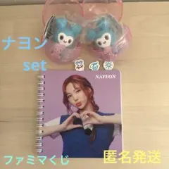 ファミマTWICEくじ ナヨンSet