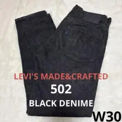 美品 Levi's リーバイスメイドアンドクラフテッド 502 ブラック デニム
