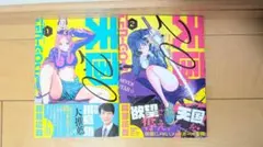 天国2.0 1巻 2巻 セット 陽藤凛吾