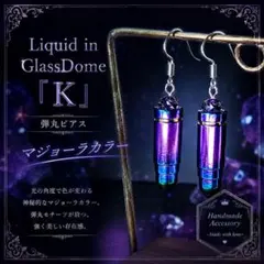 ꫛꫀꪝ✨ラスト1点！液体ガラスドームK マジョーラ弾丸ピアス 左右のサムネイル