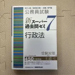 公務員試験新スーパー過去問ゼミ7行政法地方上級/国家総合職・一般職