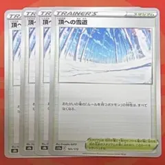 頂への雪道 スタジアムカード 4枚セットのサムネイル