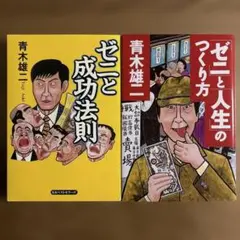 青木雄二　ゼニと成功法則+ゼニと人生のつくり方　２冊セット
