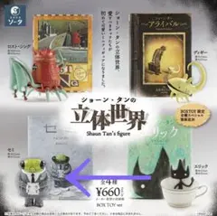 ショーン・タンの立体世界　セミ