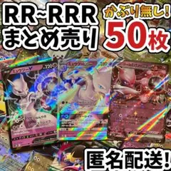 早い者勝ち ポケモンカード RR RRR 50枚 まとめ売り 引退品 N264
