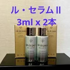 クレドポーボーテ　ル・セラムⅡ 3ml x 2本