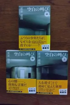 空白の叫び 上、中、下セット