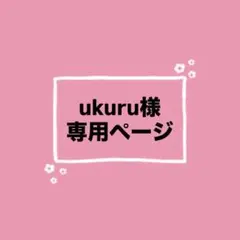ukuru様専用ページ