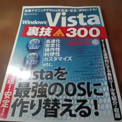 Windows Vista裏技300 Vistaを激便利ツールで最強OSに!