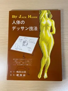By JACK HAMM 人体のデッサン技法