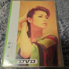 彩輝真 DVD 2004年発売