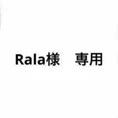 Rala様　専用ページ