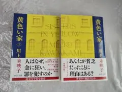 黄色い家（上）（下）2冊セット 上 川上未映子