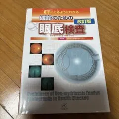 2026年最新】眼底検査の人気アイテム - メルカリ