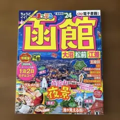 まっぷる 函館 大沼 松前 江差 '24 トラベラーズサイズ