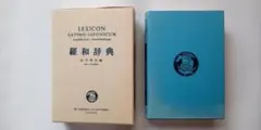 【たぶん未使用】羅和辞典 羅和辞典 LEXICON LATINO-JAPONICUM Editio Emendata | 水谷 智洋 |本