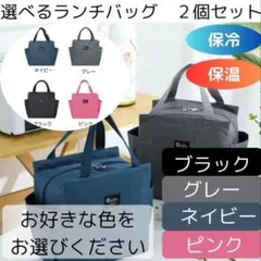 ２個セット　　ランチバッグ お弁当 大容量 トートバッグ 防水 保冷 保温のサムネイル