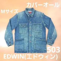 EDWIN503 デニムジャケット カバーオール Mサイズ ヴィンテージ加工のサムネイル