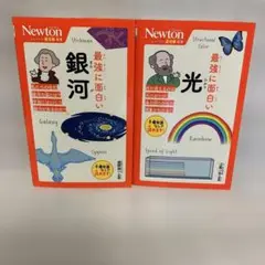 ニュートン超図解新書 最強に面白い 光・銀河 2冊セット
