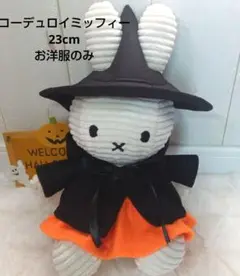 コーデュロイミッフィー（23cm）　ハンドメイドコスチューム　ハロウィン