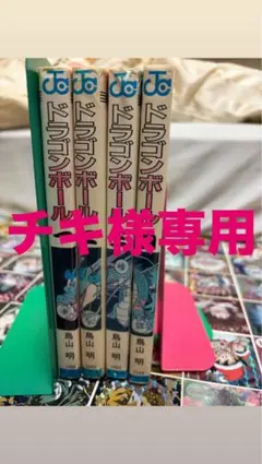 ドラゴンボール 4冊セット 鳥山明