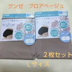 グンゼ　セルフェア　レギュラーショーツ　ブロアベージュ　Ｌ　日本製　２セット新品