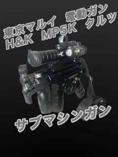 限定値下げ！　MP5K kurz マルイ 電動ガン 東京マルイ】H&K MP5K HC ハイサイクル電動ガン – ROCK-et