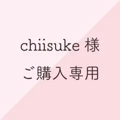 chiisuke様ご購入専用