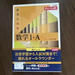 新課程 チャート式解法と演習数学Ⅰ+A