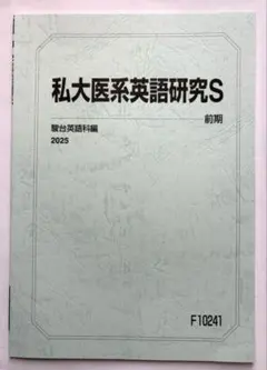 2025駿台前期 私大医系講座5冊セット 解答付 2025駿台前期 私大医系講座5冊セット 解答付 2025駿台前期