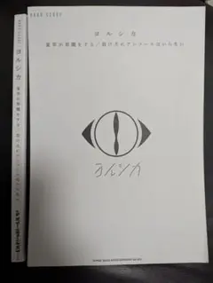 裁断済　夏草が邪魔をする／負け犬にアンコールはいらない　バンドスコア