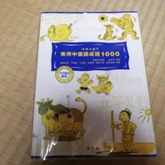 子供も話す実用中国語成語1000 高 光烈; 綾部 武彦 子供も話す実用中国語成語1000 - メルカリ