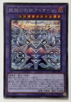 【遊戯王】超越召喚獣アイオーン（CORI-JP033）　シークレット