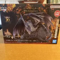 一番くじ　モンスター ハンター ラストワン　ミラボレアスフィギュア