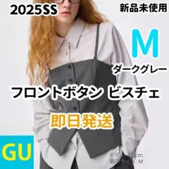 GU フロントボタンビスチェ ダークグレー M 完売品 ジーユー