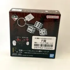 一番くじ カイジ F賞 常勝っ…！わしのシゴロ賽キーリング - メルカリ