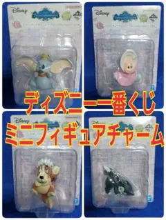 ディズニー 一番くじ ミニフィギュアチャーム 4個セット